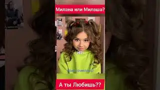 Ольга Бузова или Милана Хаметова???