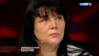 Миллионеры из трущоб  дети побирушки содержат семью  Прямой эфир от 18 01 17 1 КАЛУГА, ВЛАСКИНЫ!!!