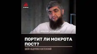 Портит ли мокрота пост ?