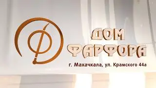 "Дом фарфора" г. Махачкала