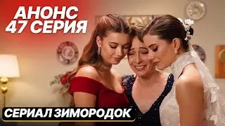 Анонс! Турецкий сериал Зимородок 47 серия русская озвучка