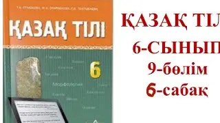 Қазақ тілі 6-сынып 9-бөлім 6-сабақ