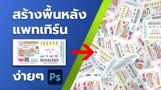 วิธีสร้างพื้นหลัง Pattern ง่ายๆด้วย Photoshop 2023