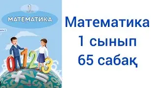Математика 1 сынып 65 сабақ жауаптарымен