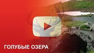 Голубые озера