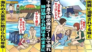 【漫画】両親に溺愛されてる妹と下半身不随の僕は流れるプールに落ちてうまく泳げず二人とも溺れてしまったが両親は妹を助けて僕はそのままに…近くにいた海外の大富豪夫婦が僕を助けてくれて10年後・・・