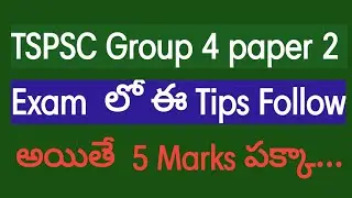 TSPSC GROUP 4 paper 2 EXAM లో ఎలా attempt చేయాలి?