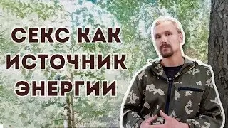 Секс как источник энергии