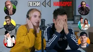 ПОЕМ ПЕСНИ НАОБОРОТ С ПАРНЕМ