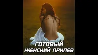 Бит с готовым женским припевом 