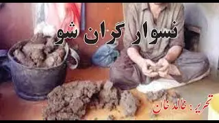 Naswar Hum Gran Shoul : By Khalid Khan