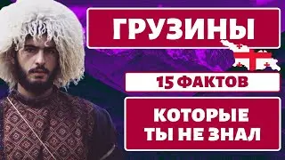 15 FACTS About Georgians [ENG SUB]