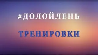 Тренировки 1 неделя / #ДОЛОЙЛЕНЬ