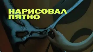 Зачем я нарисовал пятно ? Фристайл полный процесс