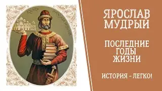 Ярослав Мудрый. Последние Годы Жизни. История - Легко!