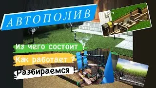 Автополив в Самаре. Из чего состоит система автоматического полива.