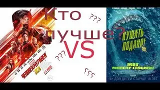 Мег-монстр глубины иЧеловек муравей и оса скачать фильмы и смотреть треилеры