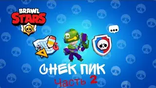 Brawl Stars СНЕК ПИК #2 (изменение MAP MAKER и СИЛОВАЯ ЛИГА)