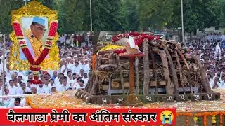 Pandhari Sheth Phadke Antim Yatra| Pandhari Sheth Phadke Death News Live | Last Journey