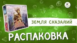 Настольная игра «Земля сказаний» — распаковка