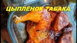 Цыплёнок табака в казане