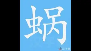 蜗 笔画 笔顺