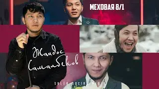 КӨРІПКЕЛ БОЛҒЫМ КЕЛЕДІ 😂 | ЖАНДОС САМАЛБЕКОВ | МЕХОВАЯ 8/1 | BACKSTAGE