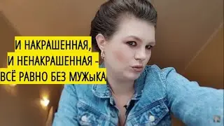 ПОЧЕМУ У МЕНЯ НЕТ МУЖИКА? НЕ ЛГБТ (ЛЕСБИЯНКА) ЛИ Я ЧАСОМ?
