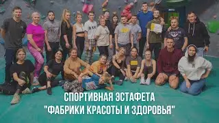СПОРТИВНАЯ ЭСТАФЕТА 