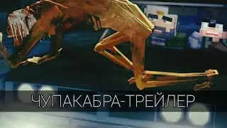 ЧУПАКАБРА—ТРЕЙЛЕР |ЛИНЧ