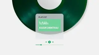 เพลง “ไปได้อีก” 🚀🎶🎤💚