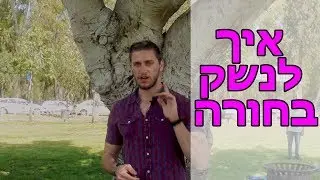 איך ומתי לנשק את הבחורה? מבלי להיות קריפי! 3 כללים פשוטים