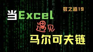 【数之道 19】当用Excel打开"马尔可夫链", 矩阵计算和规划求解的新应用