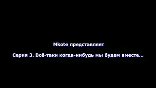 Мини-мультфильм_3: Всё-таки когда-нибудь мы будем вместе...