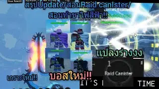 🔴Roblox: A One Piece Game: สรุปUpdate/สอนหาRaid canister/สอนทำขาไฟสีฟ้า!!!!