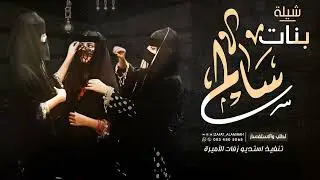 شيلة بنات سالم قادة الغزلان | شيلة خوات العروس | شيلات للبنات حماسية