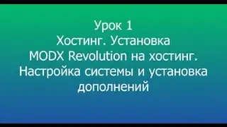 1 Установка MODX Revolution на хостинг // Installing MODX Revolution on Hosting
