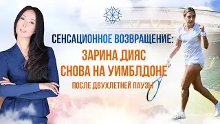 Два года без тенниса и сенсационное возвращение на Уимблдоне. Звёздная ученица 5ELEMENT Зарина Дияс!