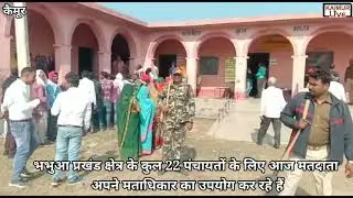 भभुआ प्रखंड क्षेत्र के कुल 22 पंचायतों के लिए आज मतदाता अपने मताधिकार का उपयोग कर रहे हैं