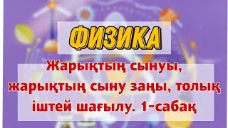8 сынып Физика | Жарықтың сынуы, жарықтың сыну заңы, толық іштей шағылу. 1-сабақ