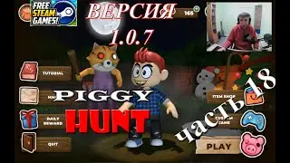Piggy HUNT. On-line игра на выживание