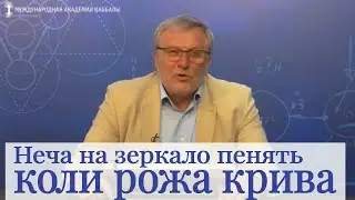 Неча на зеркало пенять…Или: Увидеть хорошее. Каббала. Видеоблог Александра Козлова