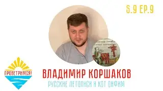Владимир Коршаков: воля и свобода