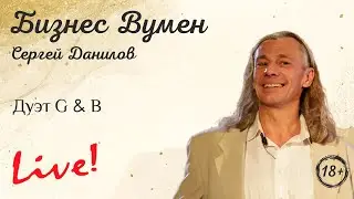 Дуэт Глагол и бас - Бизнес вумен. Live выступление. Поэт - Сергей Данилов, гитара - Владислав Шошин