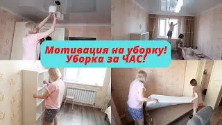 Мотивация на уборку/Эффективная уборка/Мотивация/Уборка