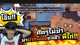 PUBG M | ศัตรูไม่ฆ่า มาฆ่ากันเองซะแล้ว พี่ไก่!!!