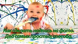 Как сделать надпись на фото. ДВА Самых ПРОСТЫХ способа сделать надпись на фото.