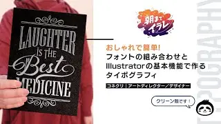 ［B3-6］おしゃれで簡単！フォントの組み合わせと基本機能で作るタイポグラフィ／コネクリ【クリーン版】