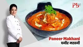Restaurant Style Paneer Makhani I पनीर मखनी I Pankaj Bhadouria