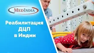 МедИнд - Реабилитация ДЦП в Индии (казахский язык)